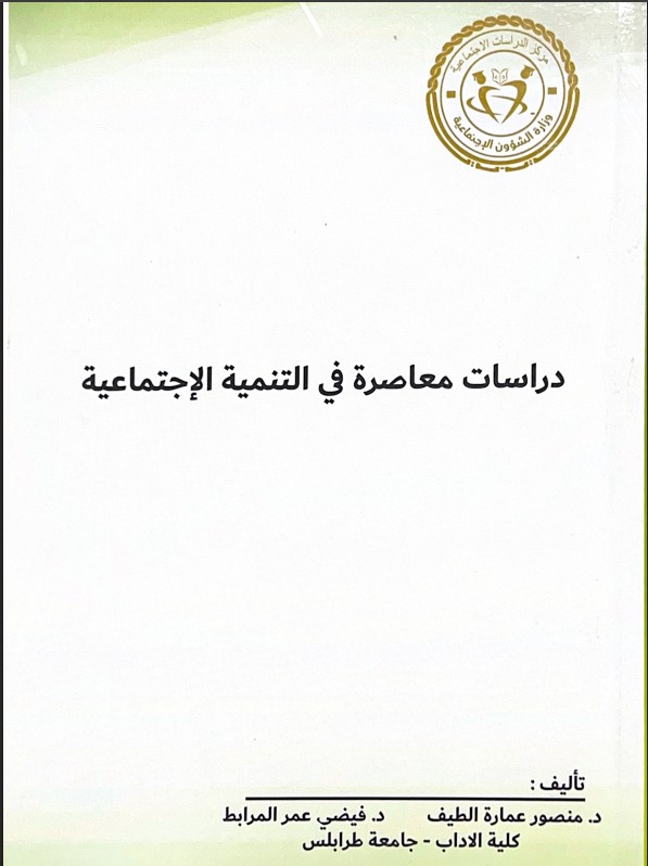 دراسات معاصرة في التنمية الاجتماعية
